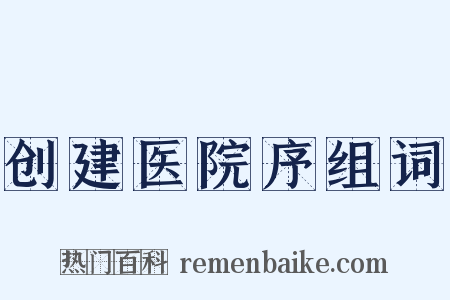 创建医院序组词是什么意思的图片